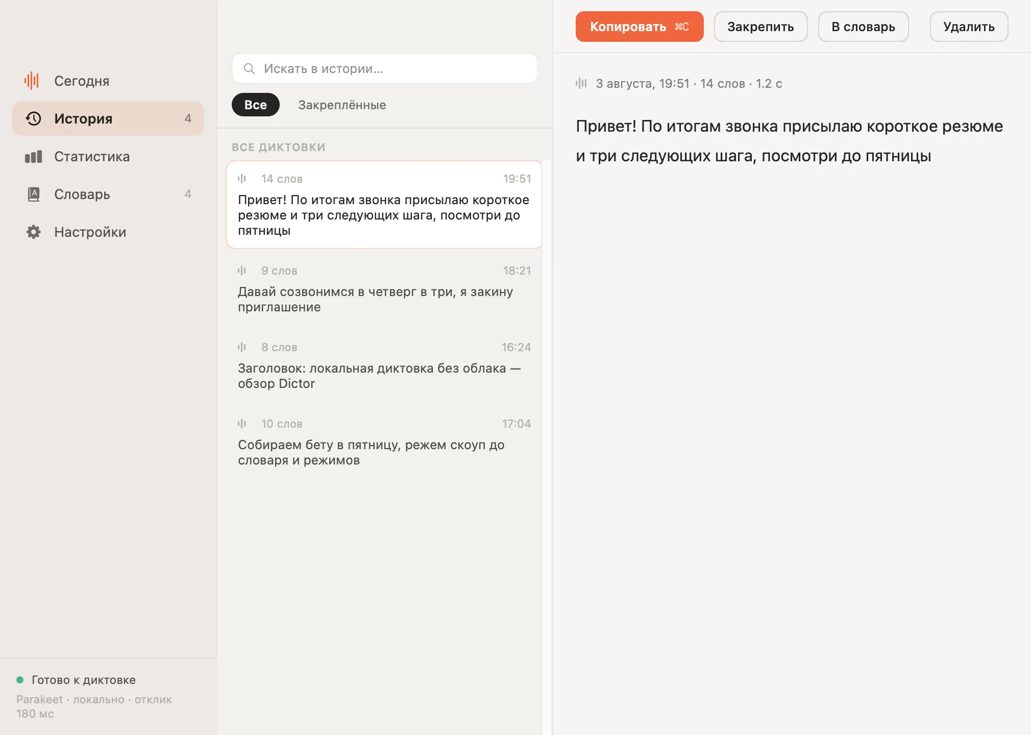 Раздел «История»: список диктовок, поиск с подсветкой совпадений, полный текст справа
