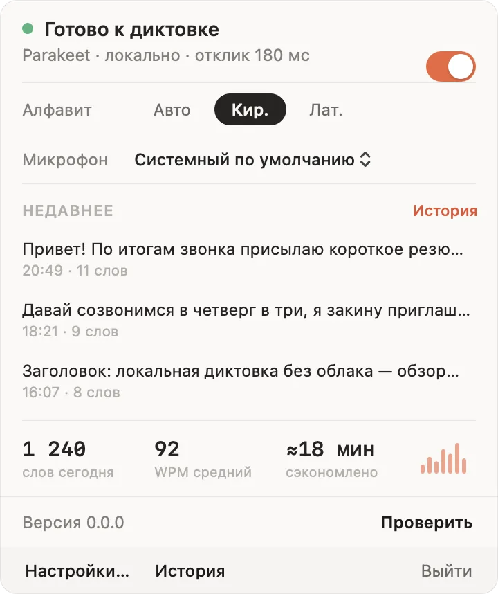 Панель в строке меню: состояние службы, язык, микрофон, последние диктовки